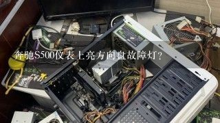 奔驰S500仪表上亮方向盘故障灯？