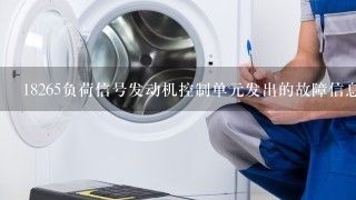 18265负荷信号发动机控制单元发出的故障信息