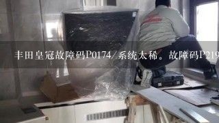 丰田皇冠故障码P0174/系统太稀。故障码P2198氧气(A/F)传感器信号固定浓(组2传感器1)