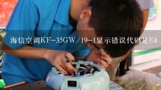 海信空调KF-35GW/19-1显示错误代码是E4 电压是230V