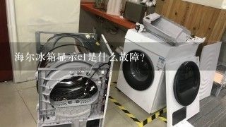 海尔冰箱显示e1是什么故障？