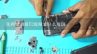 先科空调报E2故障是什么原因