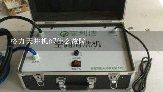 格力天井机p7什么故障