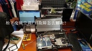 松下变频空调F11故障怎么解决?