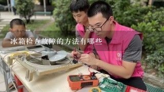 冰箱检查故障的方法有哪些