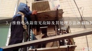 维修电冰箱常见故障及其处理方法 冰箱故障不用怕