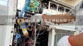 15款新皇冠仪表出现引擎盖弹起故障字样？