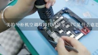 美的5p柜机空调故障代码显示：PC是什么意思？