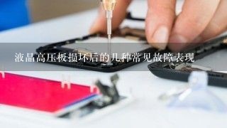 液晶高压板损坏后的几种常见故障表现