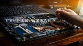 万家乐热水器e1故障怎么解决