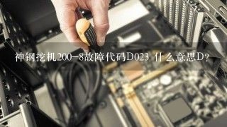 神钢挖机200-8故障代码D023 什么意思D？