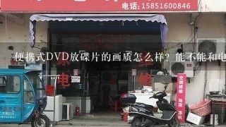 便携式DVD放碟片的画质怎么样？能不能和电视机的清晰度一样？