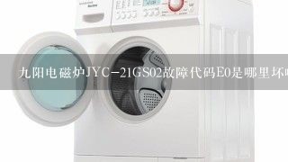 九阳电磁炉JYC-21GS02故障代码E0是哪里坏啦