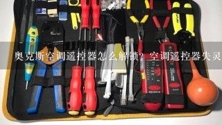 奥克斯空调遥控器怎么解锁？空调遥控器失灵了怎么办？