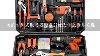 美的对衡式取暖器设定22度为什么老是关机