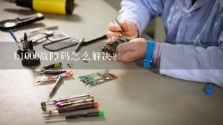 b1000故障码怎么解决？