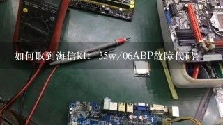 如何取到海信kfr-35w/06ABP故障代码？