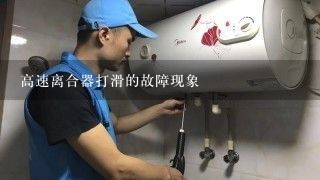 高速离合器打滑的故障现象