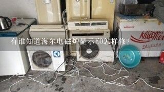 有谁知道海尔电磁炉显示E0怎样修？