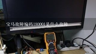 宝马故障编码180001是什么故障