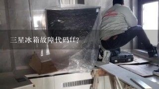 三星冰箱故障代码ff？