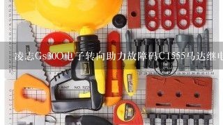 凌志Gs30O电子转向助力故障码C1555马达继电器焊接故障是什么意思，请请高手指点