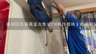 谁可以告诉我麦克维尔230风冷模块主控面板显示故障代码36是什么故障啊 有知道的告诉一声啊谢谢 急件