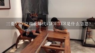 三菱VRF空调故障代码FILTER是什么意思？