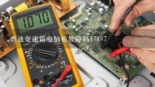 奥迪变速箱电脑板故障码17887