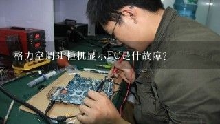 格力空调3P柜机显示FC是什故障？