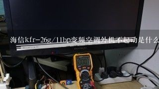 海信kfr-26g/11bp变频空调外机不起动是什么故障