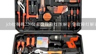 jcb挖掘机220仪表盘故障灯图解，全故障灯解说