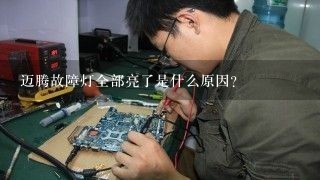 迈腾故障灯全部亮了是什么原因？