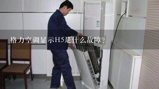 格力空调显示H5是什么故障？