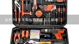 标致301变速箱压力不足怎么解决