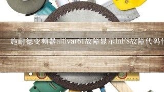 施耐德变频器altivar61故障显示lnF8故障代码什么意思，老是重启复位，有什么解决方法！？