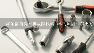 海尔滚筒洗衣机故障代码lock的原因和解决方法是什么