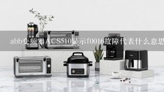 abb变频器ACS510显示f0016故障代表什么意思