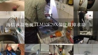 海信液晶电视TLM32E29X偏红故障求助