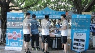 格力空调显示e5是什么原因怎么处理