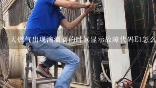 天燃气出现滴滴滴的时候显示故障代码E1怎么办？