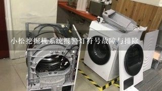 小松挖掘机系统报警灯符号故障与排除