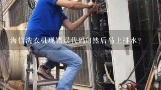 海信洗衣机现错误代码f1然后马上排水？