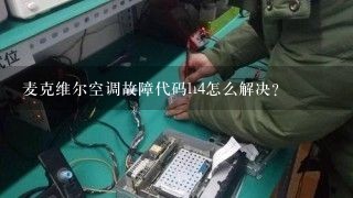 麦克维尔空调故障代码h4怎么解决？