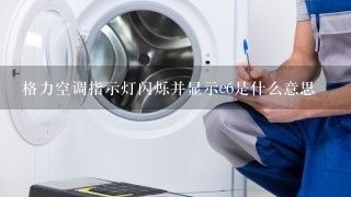 格力空调指示灯闪烁并显示e6是什么意思