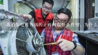 苏泊尔电压力锅的止开阀起什么作用，为什么一直排气