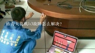 格力天花机h3故障怎么解决？