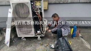 (这台机器修的我哭)请教长虹25N18（AN5095）无伴音