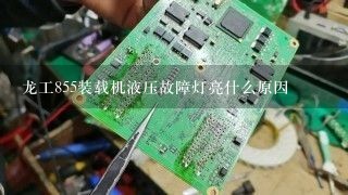 龙工855装载机液压故障灯亮什么原因