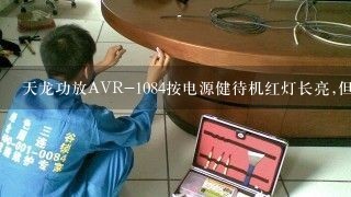 天龙功放AVR-1084按电源健待机红灯长亮,但不开机